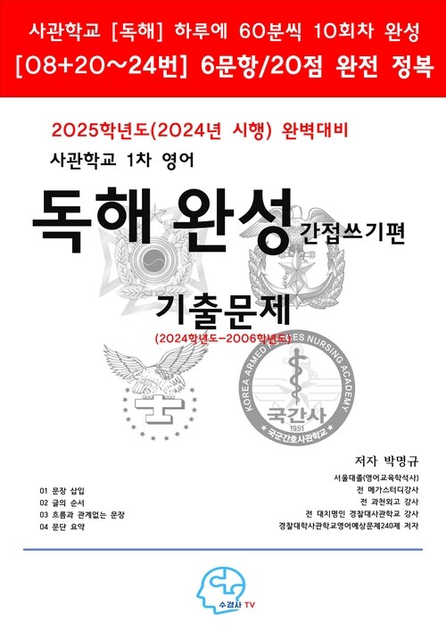 2025학년도(2024년 시행) 완벽대비 사관학교 1차 영어 독해 완성-간접쓰기편