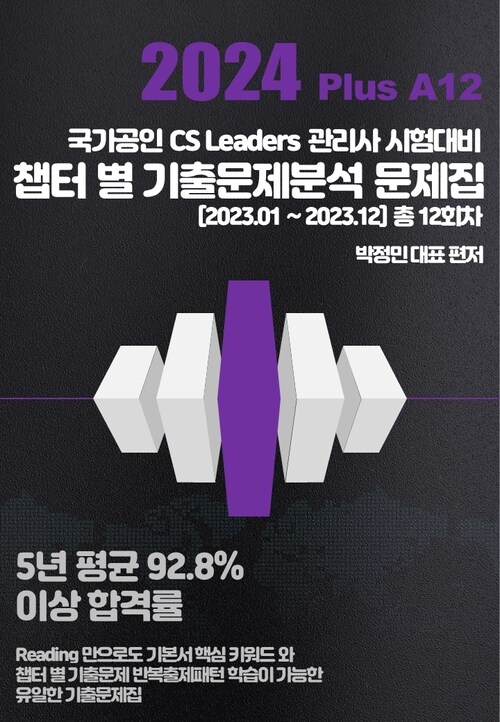 2024 Plus A12 CS리더스 관리사 챕터 별 기출문제분석 문제집