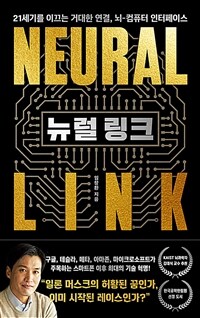 뉴럴 링크 =21세기를 이끄는 거대한 연결, 뇌-컴퓨터 인터페이스 /Neural link 