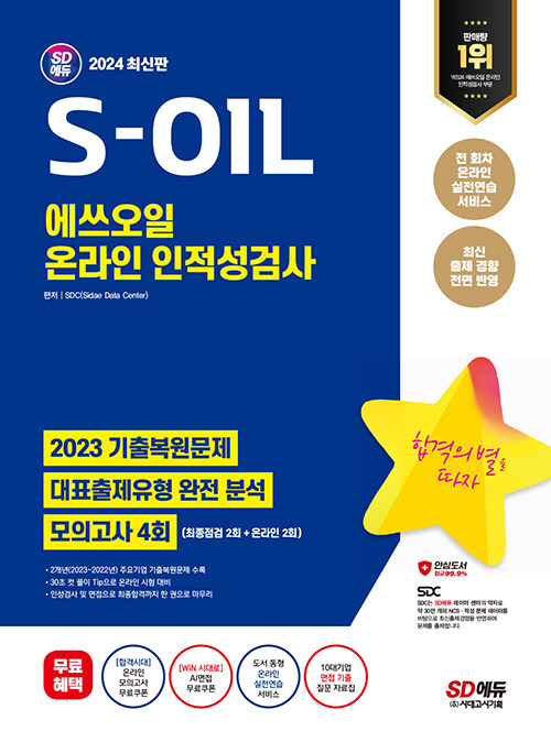 2024 최신판 시대에듀 S-OIL(에쓰오일) 온라인 인적성검사 최신기출유형+모의고사 4회
