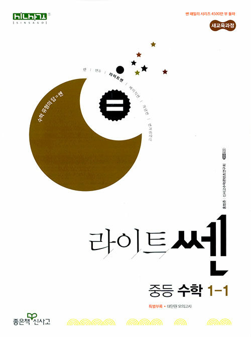 라이트쎈 중등 수학 1-1 (2025년)
