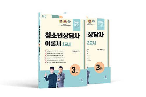 [중고] 2024 청소년상담사 3급 이론서 세트 - 전2권