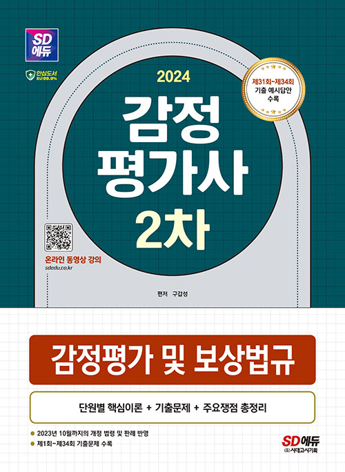 2024 시대에듀 감정평가사 2차 감정평가 및 보상법규