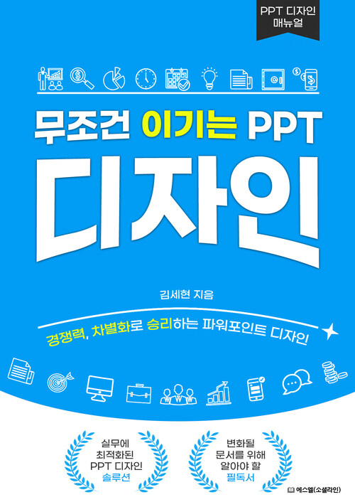 무조건 이기는 PPT 디자인