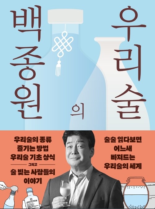 백종원의 우리술