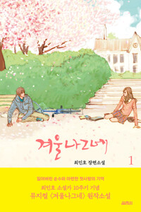 겨울나그네 1 커버