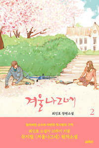 겨울나그네 2 커버