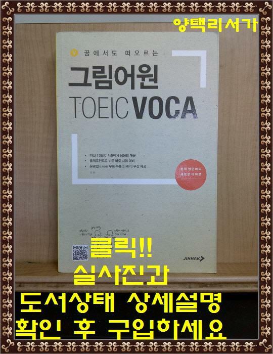 [중고] 그림어원 TOEIC VOCA