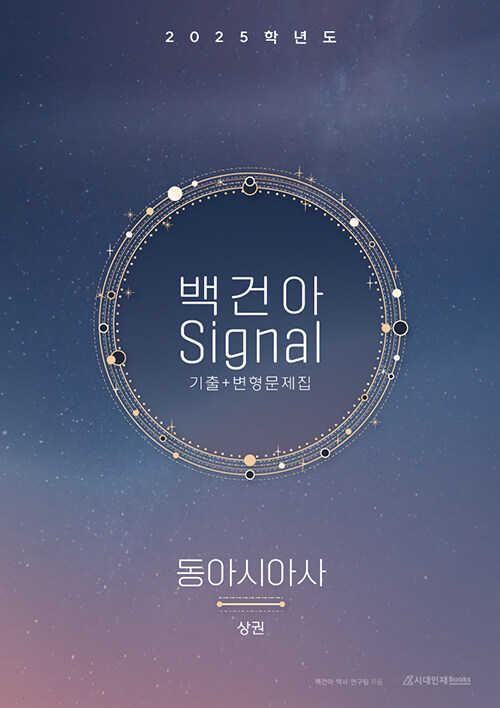 2025 백건아 Signal 기출 + 변형문제집 [상권] 동아시아사 (2024년)