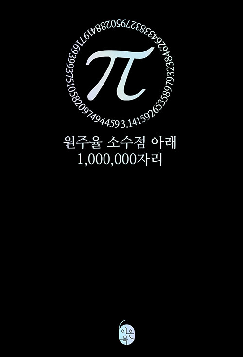 파이(π) - 원주율 소수점 아래 1,000,000자리