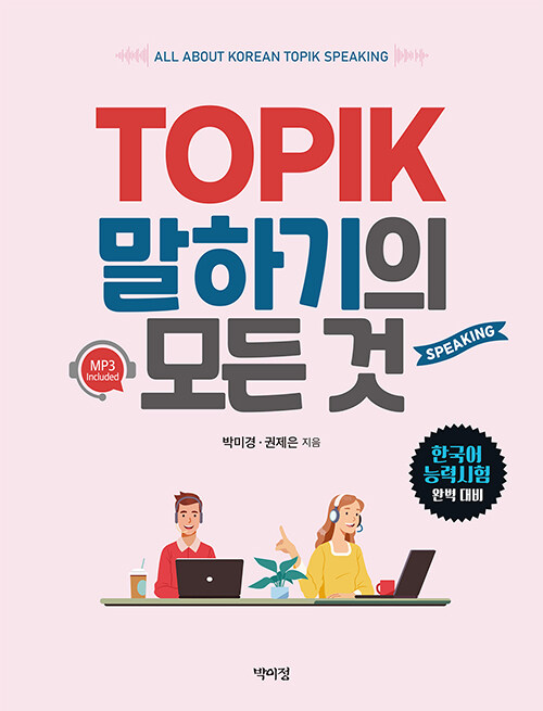 [중고] TOPIK 말하기의 모든 것