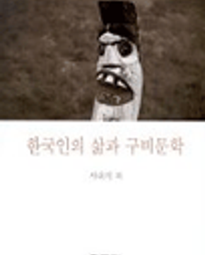 [중고] 한국인의 삶과 구비문학