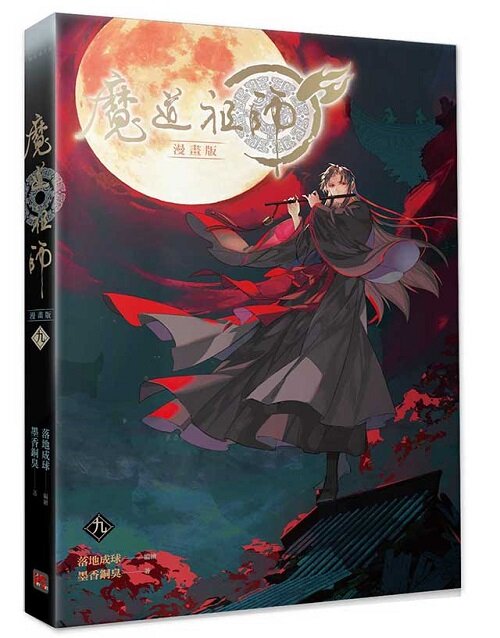 魔道祖師漫畵版(九) (대만판)