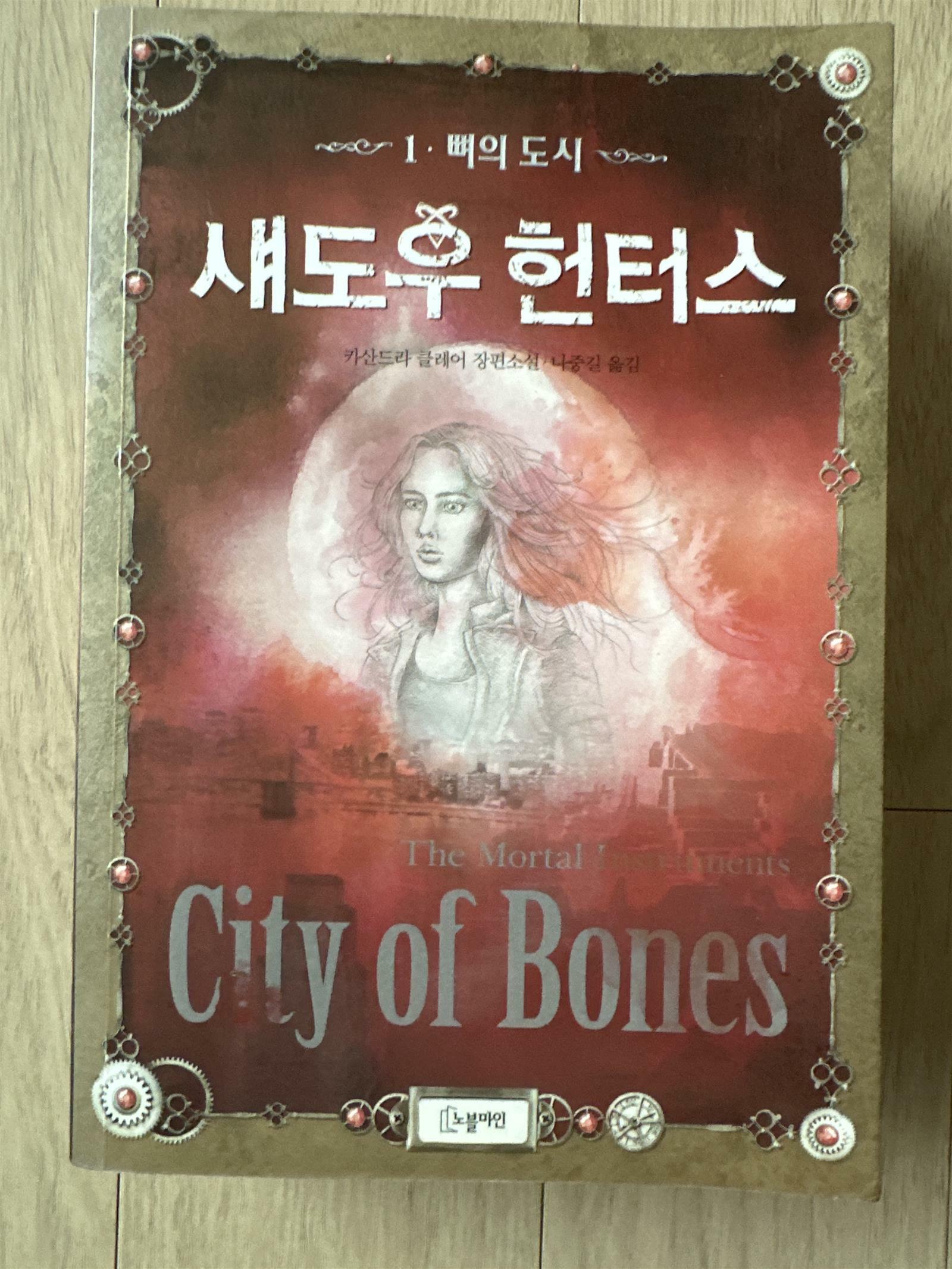 [중고] 섀도우 헌터스 1 : 뼈의 도시