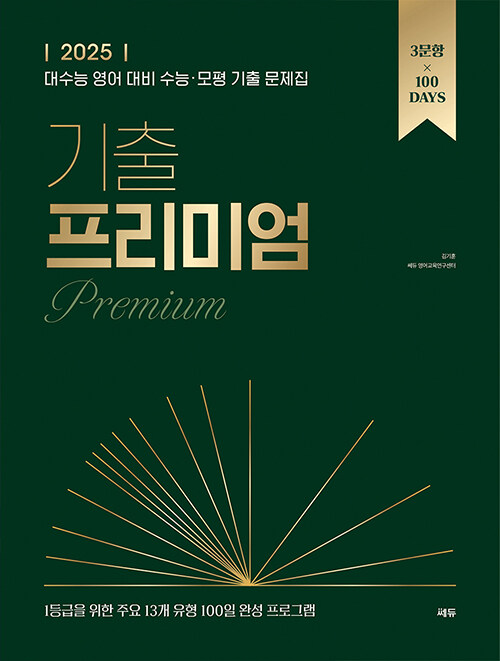 기출 프리미엄 Premium (2024년)