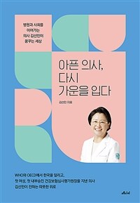 아픈 의사, 다시 가운을 입다 :병원과 사회를 이어가는 의사 김선민이 꿈꾸는 세상 