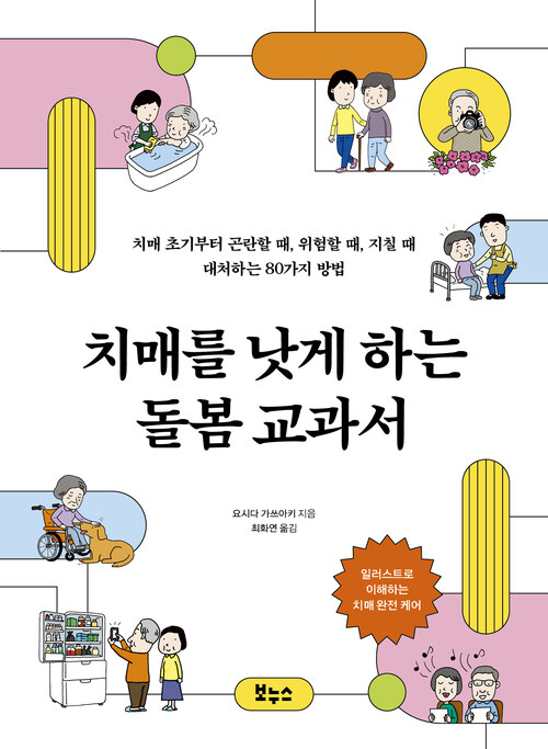 치매를 낫게 하는 돌봄 교과서