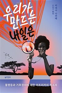 우리가 만드는 내일은 : 불평등과 기후정의에 대한 아프리카의 목소리 표지