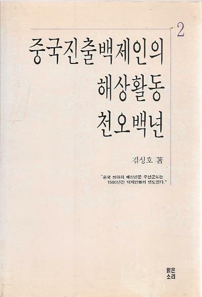 [중고] 중국진출백제인의 해상활동 천오백년 2