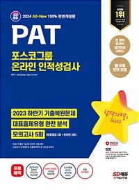 2024 최신판 SD에듀 All-New PAT 포스코그룹 온라인 인적성검사 최신기출 + 모의고사 5회 + 무료PAT특강