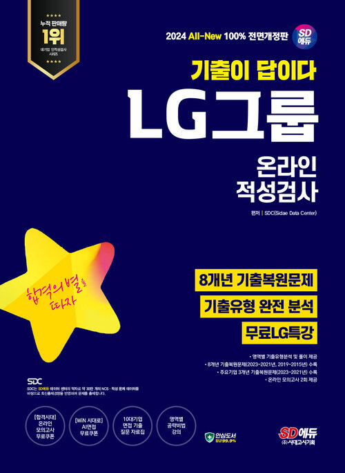 2024 최신판 SD에듀 All-New 기출이 답이다 LG그룹 온라인 적성검사 8개년 기출 + 무료LG특강