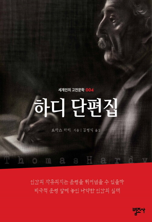 하디 단편집 - 세계인의 고전문학 4