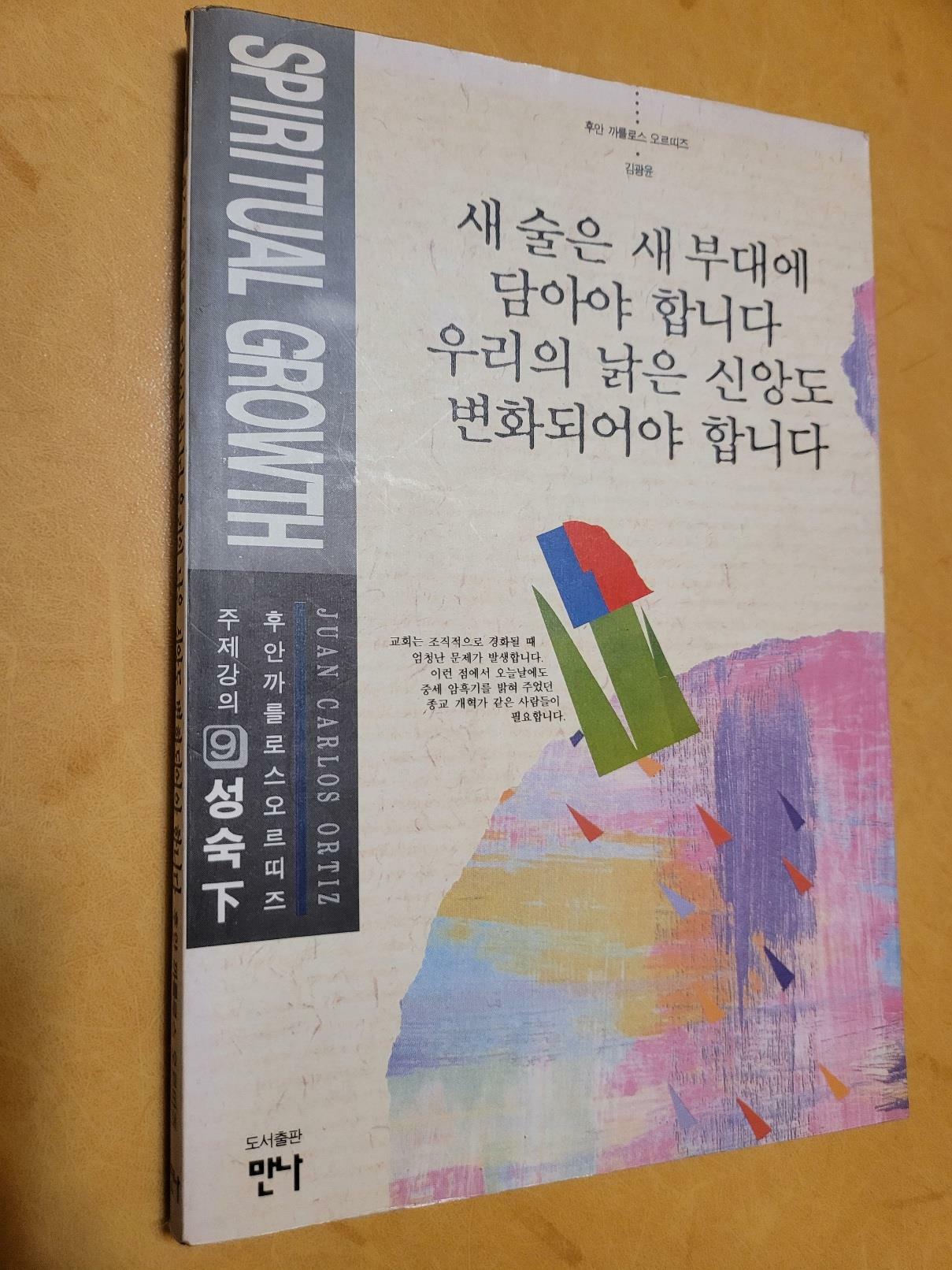 [중고] 새 술은 새 부대에 담아야 합니다 우리의 낡은...