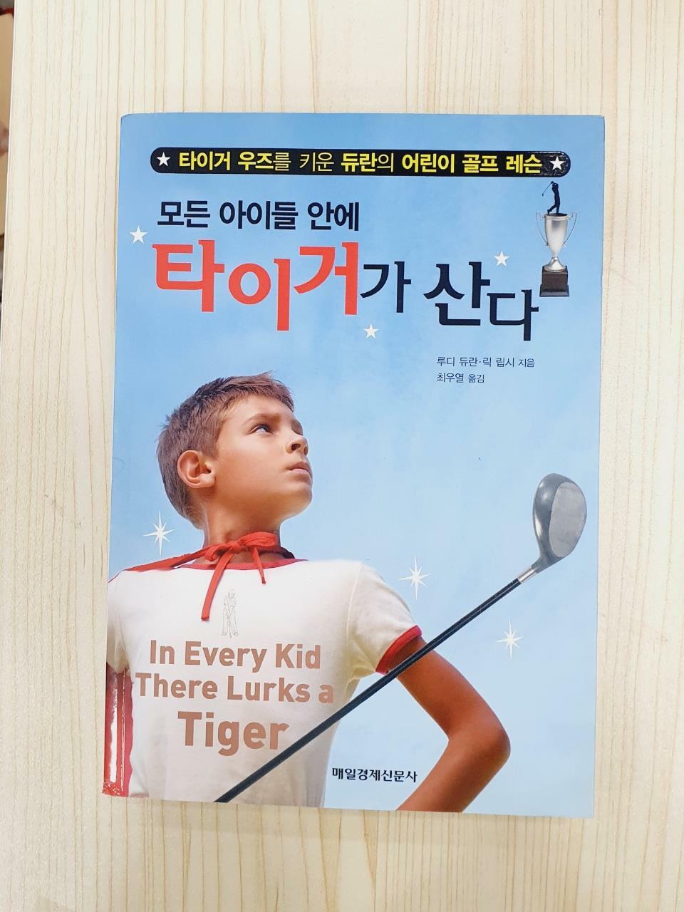 [중고] 모든 아이들 안에 타이거가 산다