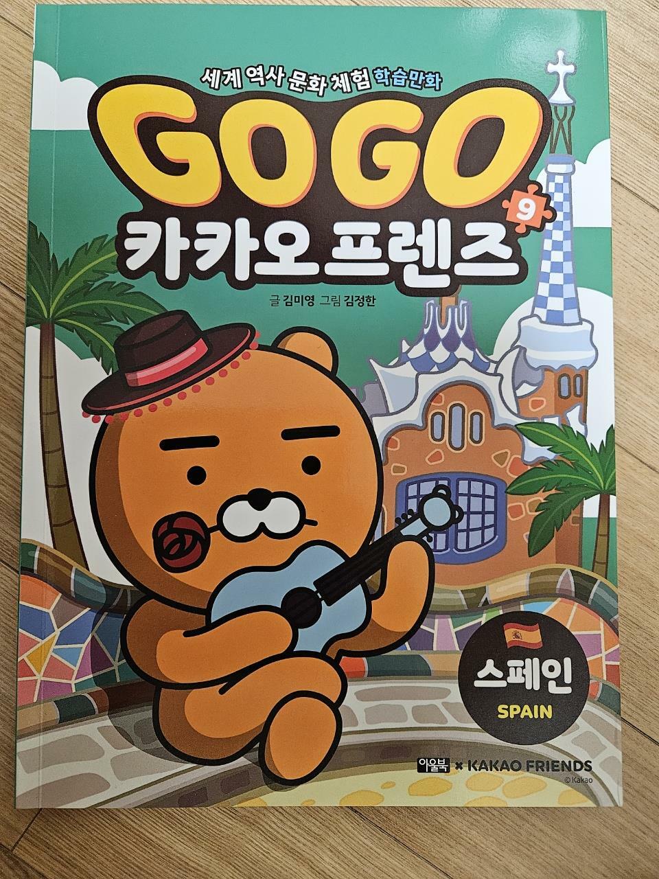 [중고] Go Go 카카오프렌즈 9 : 스페인