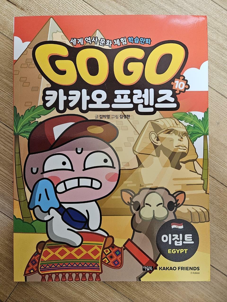 [중고] Go Go 카카오프렌즈 10 : 이집트