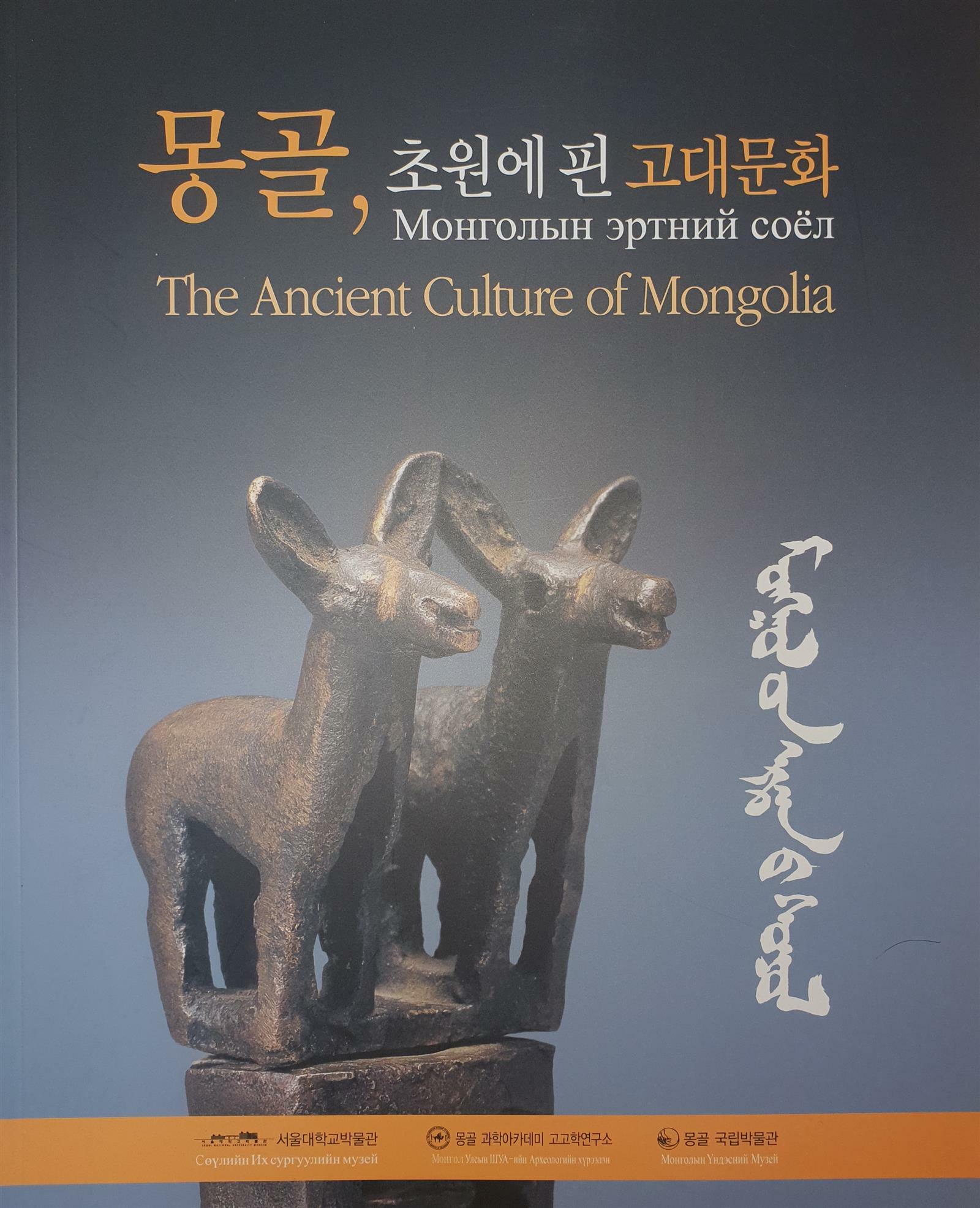 [중고] 몽골, 초원에 핀 고대문화