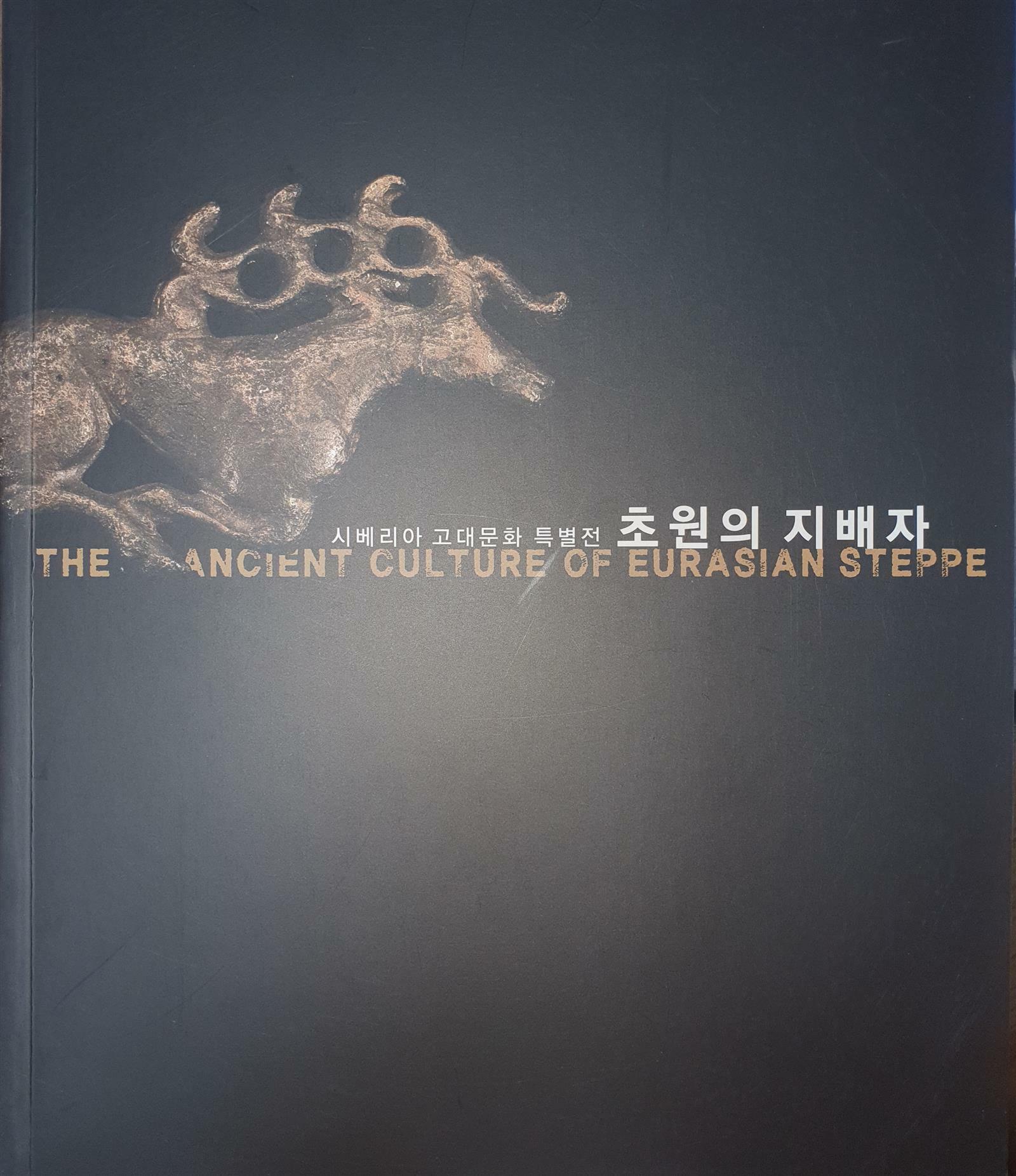 [중고] 시베리아 고대문화 특별전 초원의 지배자