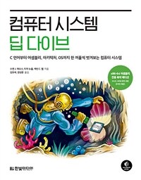 컴퓨터 시스템 딥 다이브