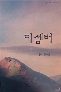 디셈버(December)