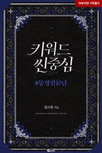 [세트] 키워드씬중심_#동정절륜남 (외전 포함) (총3권/완결)