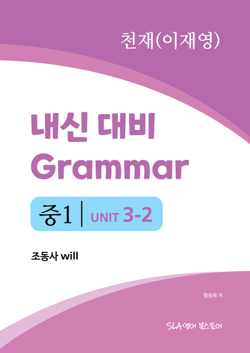 중1 3과 내신 대비 Grammar 천재 (이재영) 조동사 will