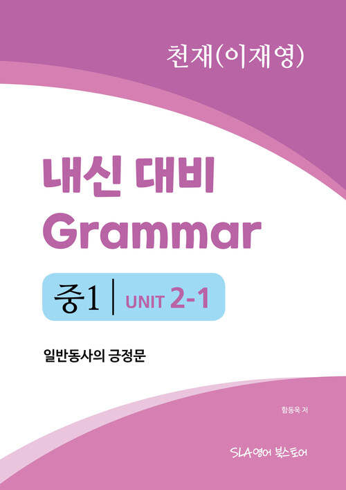 중1 2과 내신 대비 Grammar 천재 (이재영) 일반동사의 긍정문