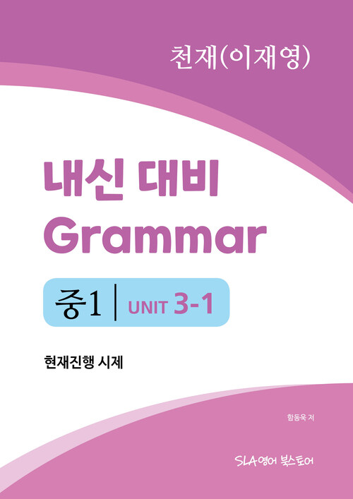 중1 3과 내신 대비 Grammar 천재 (이재영) 현재진행 시제