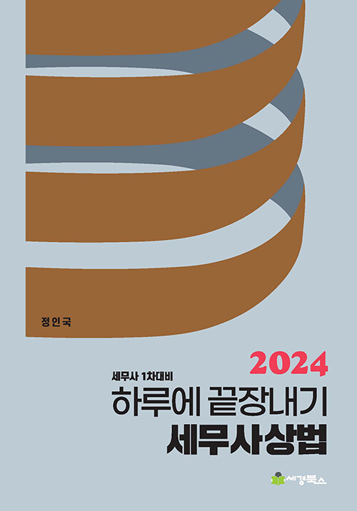 [중고] 2024 하루에 끝장내기 세무사상법