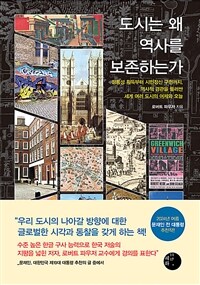 도시는 왜 역사를 보존하는가
