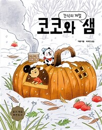 코코와 샘 :간식의 계절 