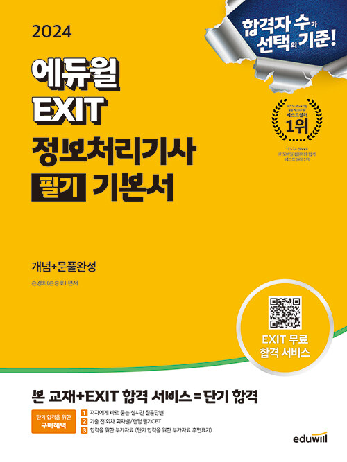 2024 에듀윌 EXIT 정보처리기사 필기 기본서