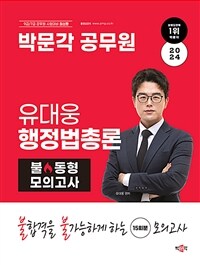 2024 박문각 공무원 유대웅 행정법총론 불 동형 모의고사