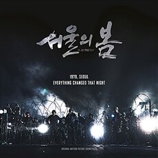 이재진 - 서울의 봄 Original Soundtrack [2LP]