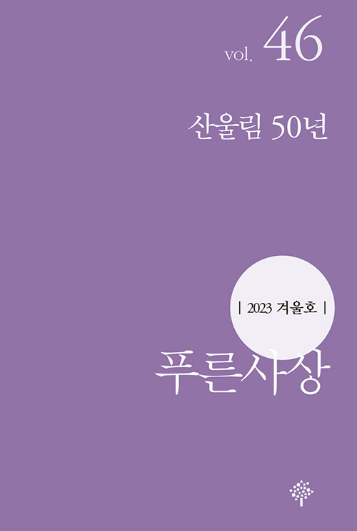 푸른사상 2023.겨울