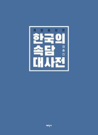 한국의 속담 대사전 (개정증보판) 커버
