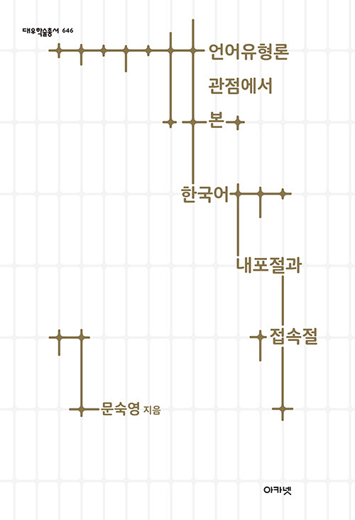 [중고] 언어유형론 관점에서 본 한국어 내포절과 접속절