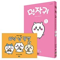 [중고] 먼작귀 1 (그림책 포함 특별판)