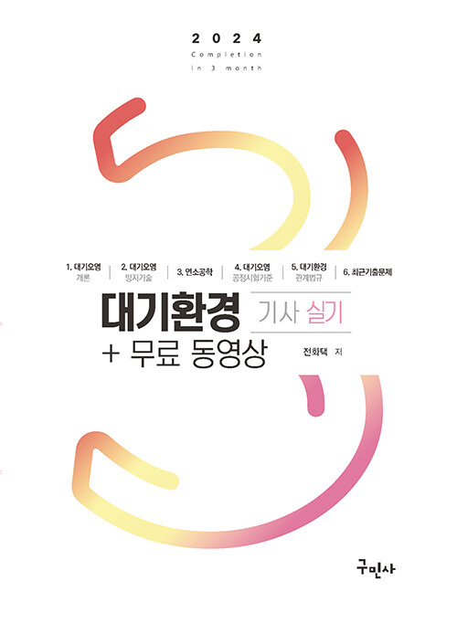 [중고] 2024 대기환경기사 실기+무료동영상