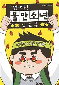 떴-다! 불만소년 김은후 